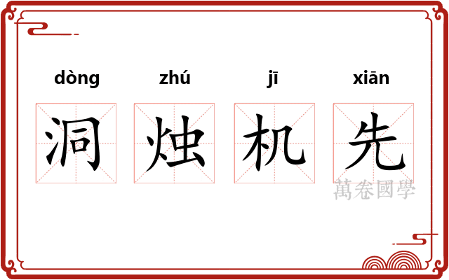 洞烛机先