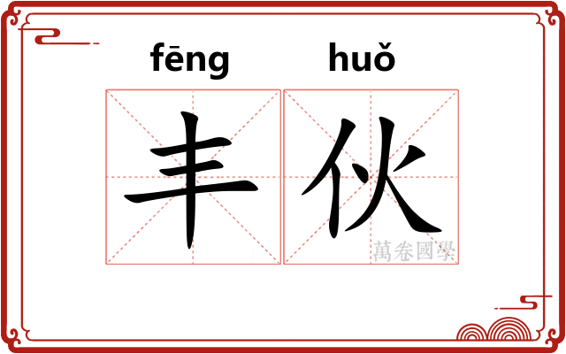 丰伙