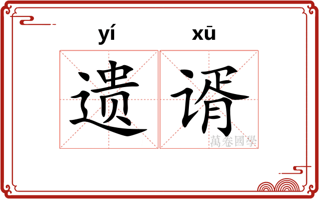 遗谞