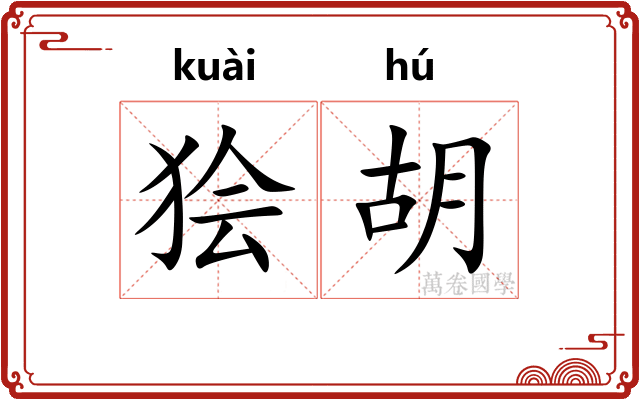 狯胡
