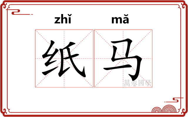纸马