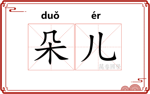 朵儿