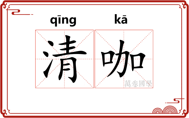 清咖