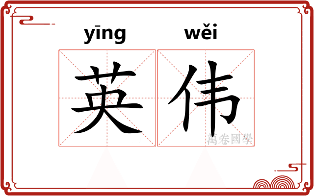 英伟