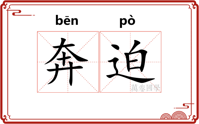 奔迫 奔迫
