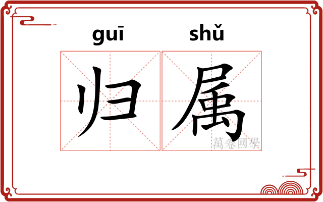 归属