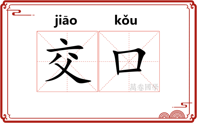 交口