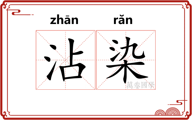 沾染 沾染