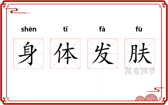 身体发肤