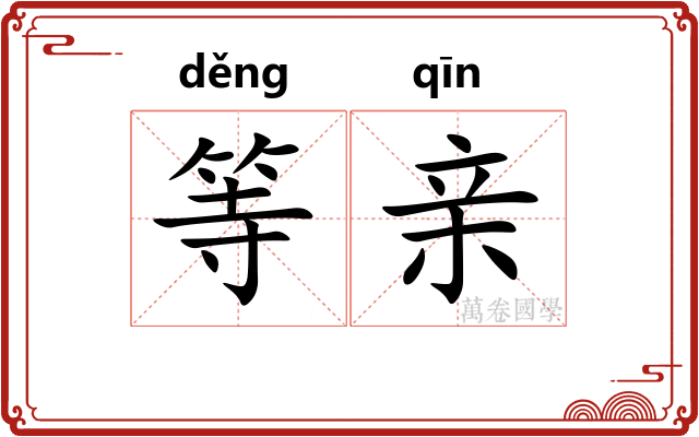 等亲