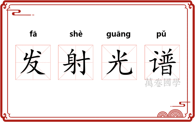 发射光谱