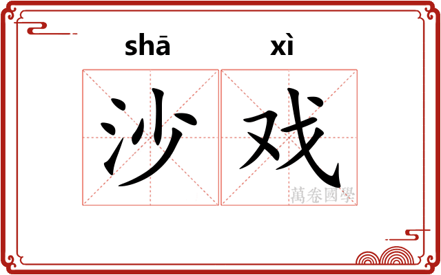 沙戏