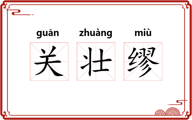 关壮缪 关壮缪