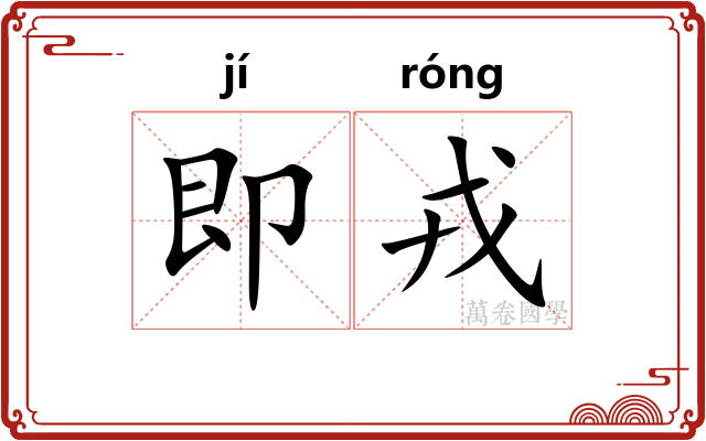 即戎