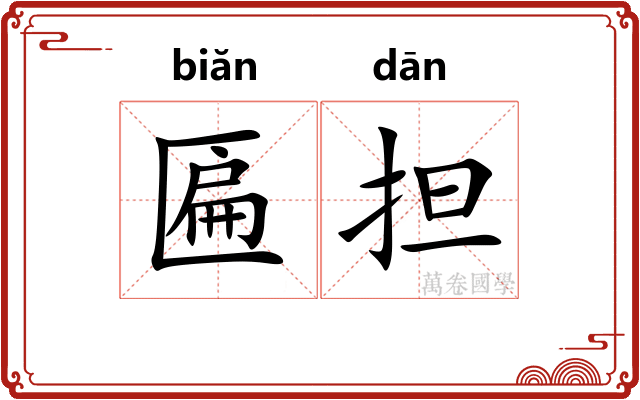 匾担