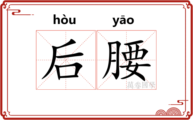 后腰