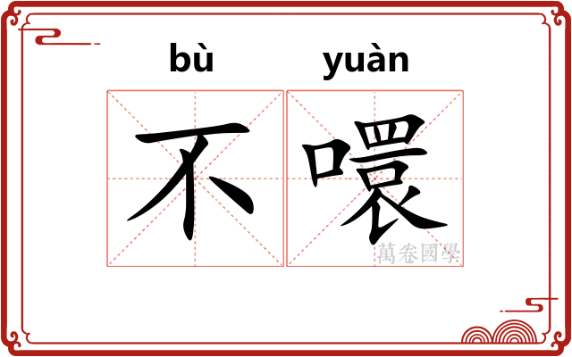 不噮
