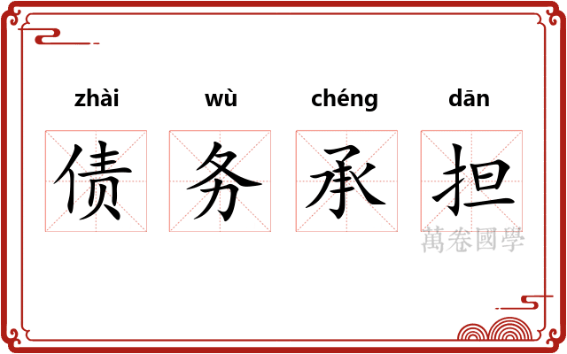 债务承担