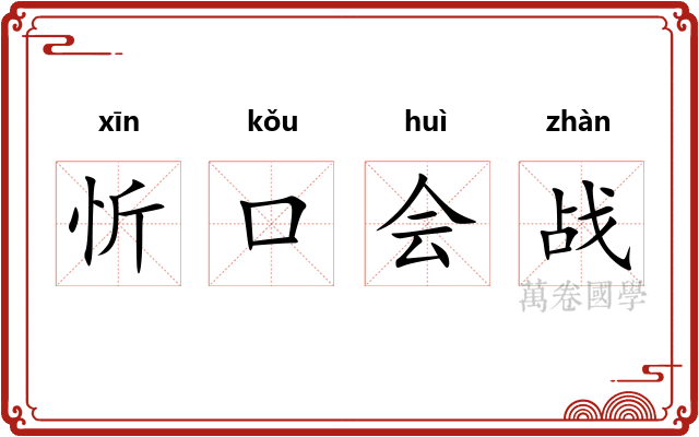 忻口会战 忻口会战