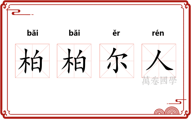 柏柏尔人