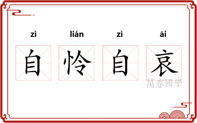 自怜自哀