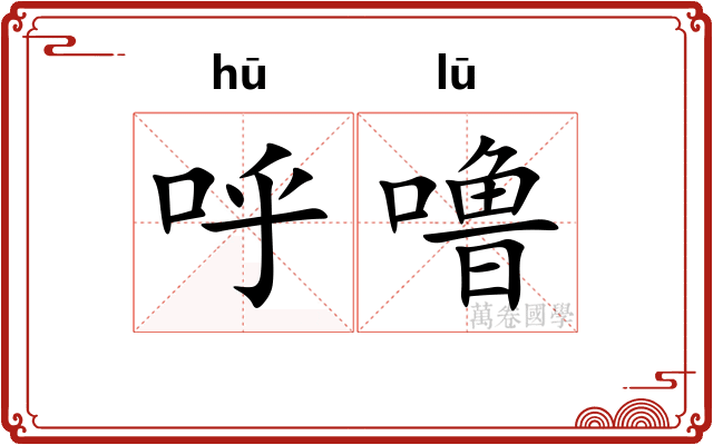 呼噜