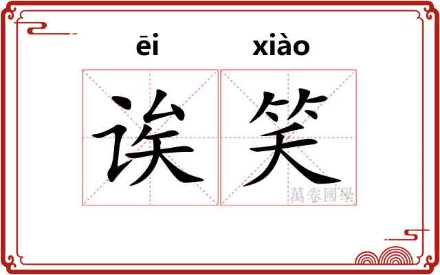 诶笑