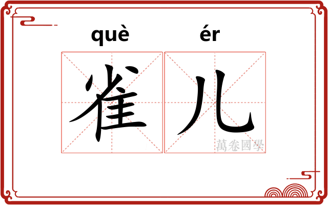 雀儿