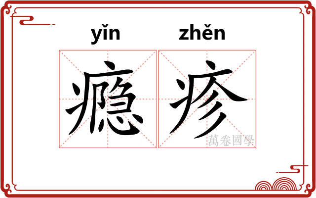 瘾疹
