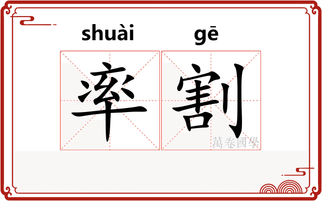 率割