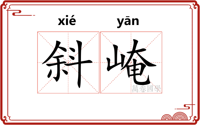 斜崦