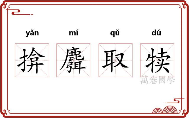 揜麛取犊