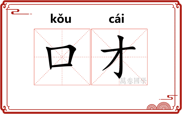 口才
