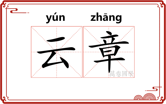 云章