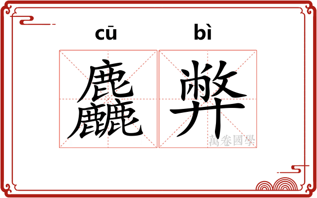 麤弊