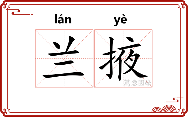 兰掖