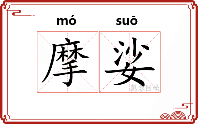 摩娑