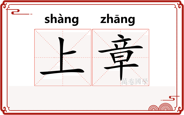 上章 上章