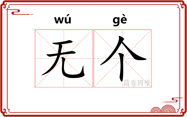 无个
