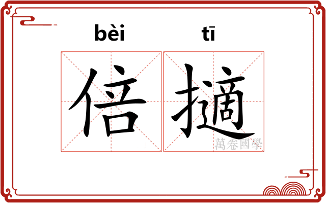 倍擿