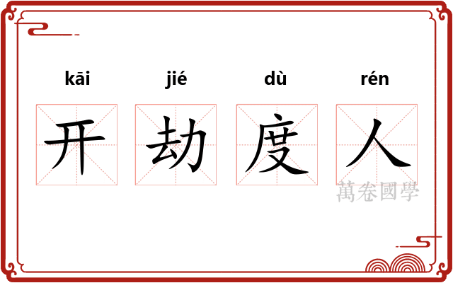 开劫度人