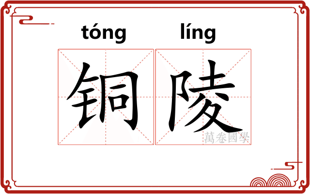 铜陵 铜陵
