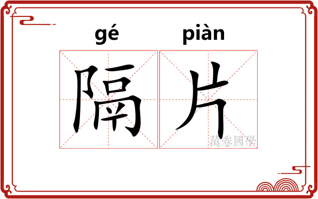 隔片 隔片
