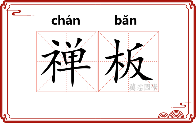 禅板
