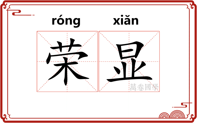 荣显 荣显