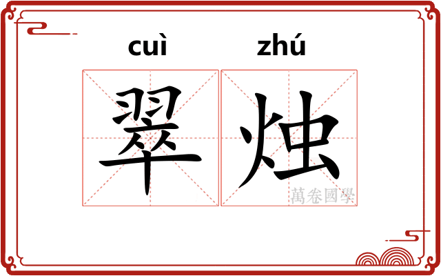 翠烛