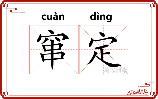 窜定