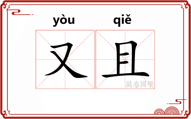 又且