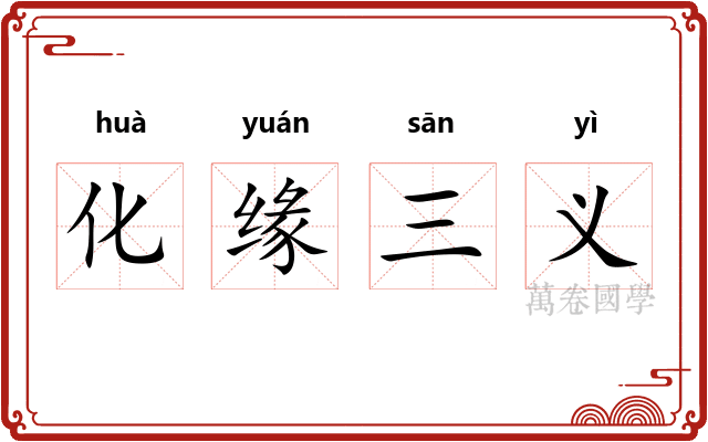 化缘三义 化缘三义