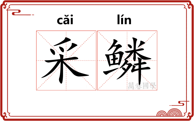 采鳞